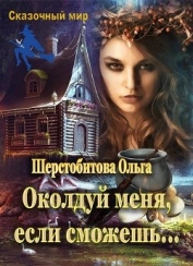 Книга Околдуй меня, если сможешь… (СИ) Околдуй меня, если сможешь… (СИ)
